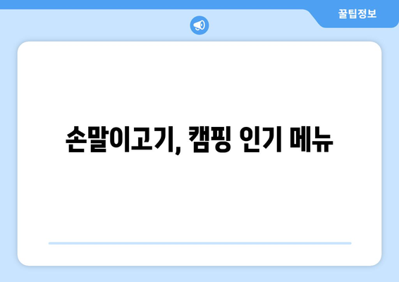 손말이고기, 캠핑 인기 메뉴