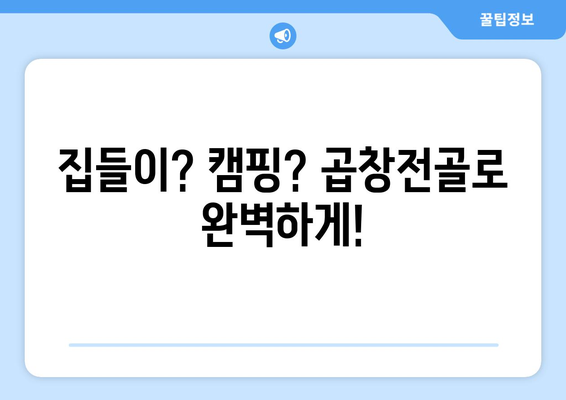 집들이? 캠핑? 곱창전골로 완벽하게!