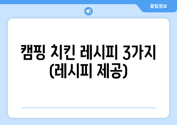 캠핑 치킨 레시피 3가지 (레시피 제공)