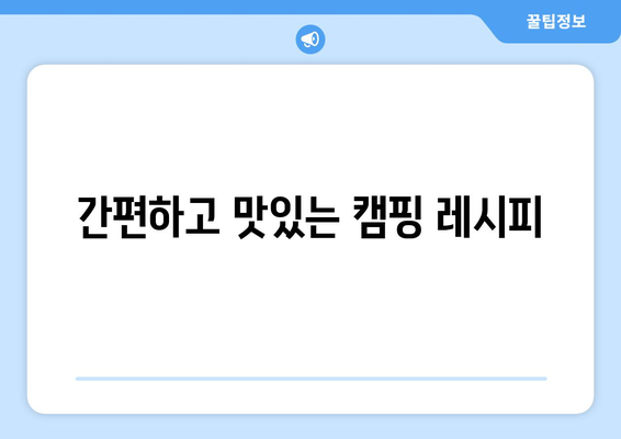 간편하고 맛있는 캠핑 레시피