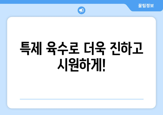 특제 육수로 더욱 진하고 시원하게!