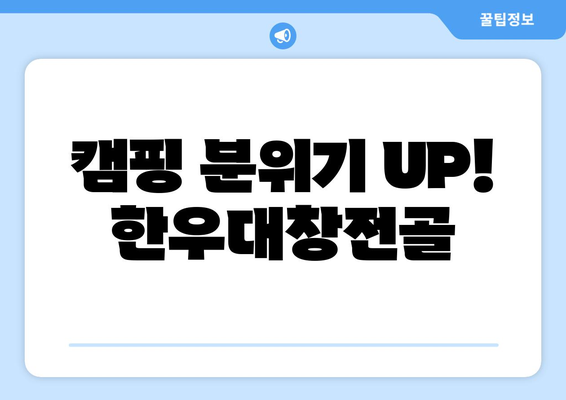 캠핑 분위기 UP! 한우대창전골