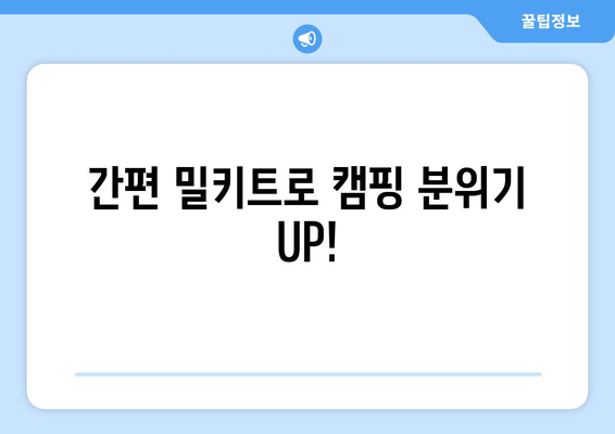 간편 밀키트로 캠핑 분위기 UP!