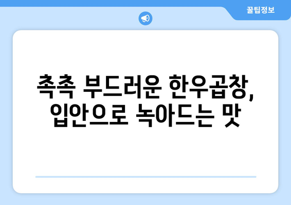 촉촉 부드러운 한우곱창, 입안으로 녹아드는 맛