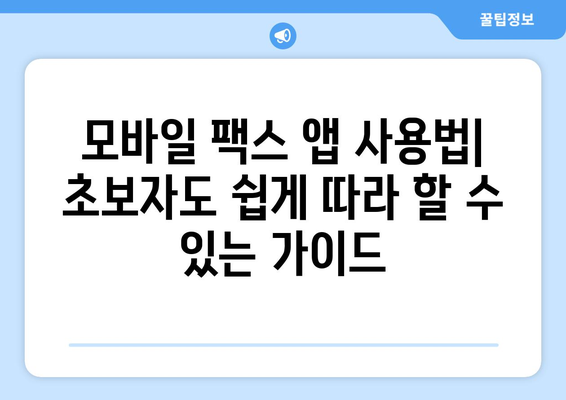 스마트폰으로 무료 팩스 보내기| 모바일 팩스 앱 추천 및 사용 방법 | 팩스 앱, 무료 팩스, 모바일 팩스, 팩스 전송