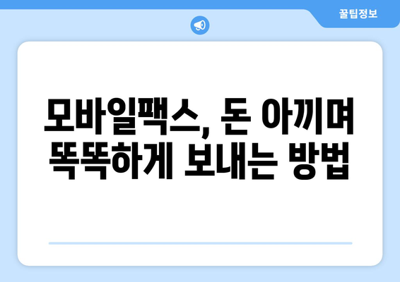 모바일팩스 저렴하게 이용하는 방법 후기| 내돈내산 추천 & 비교 | 팩스앱, 인터넷팩스, 무료팩스