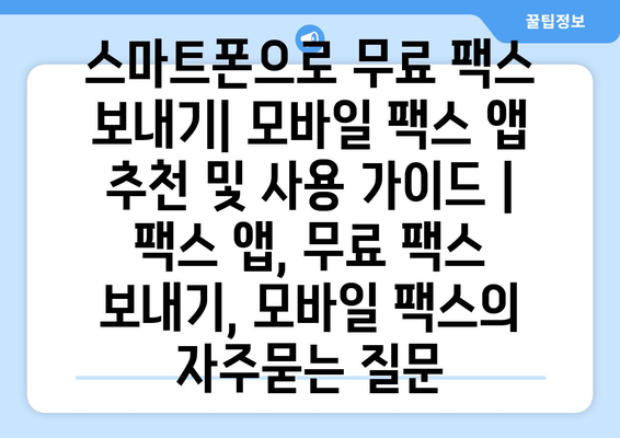 스마트폰으로 무료 팩스 보내기| 모바일 팩스 앱 추천 및 사용 가이드 | 팩스 앱, 무료 팩스 보내기, 모바일 팩스