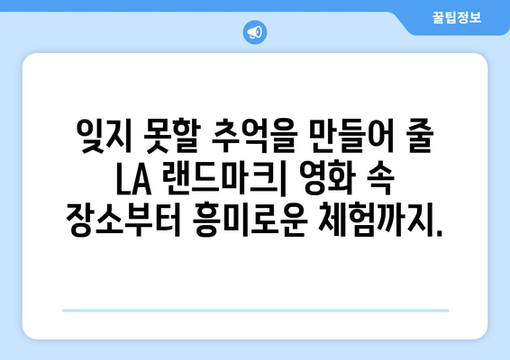 로스앤젤레스를 사로잡는 매력적인 랜드마크 10곳 | LA 여행, 명소, 관광, 핫플레이스