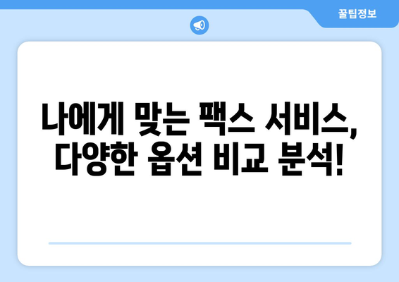 인터넷 팩스 수신, 이제 더 쉽고 편리하게! | 온라인 팩스, 무료 팩스 수신, 팩스 보내기, 팩스 서비스 비교