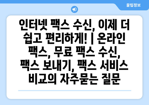 인터넷 팩스 수신, 이제 더 쉽고 편리하게! | 온라인 팩스, 무료 팩스 수신, 팩스 보내기, 팩스 서비스 비교