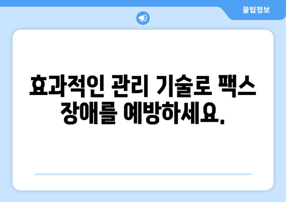 팩스 전송 장애 해결 솔루션| 효과적인 관리 기술로 문제 최소화 | 팩스, 장애, 관리, 솔루션, 문제 해결