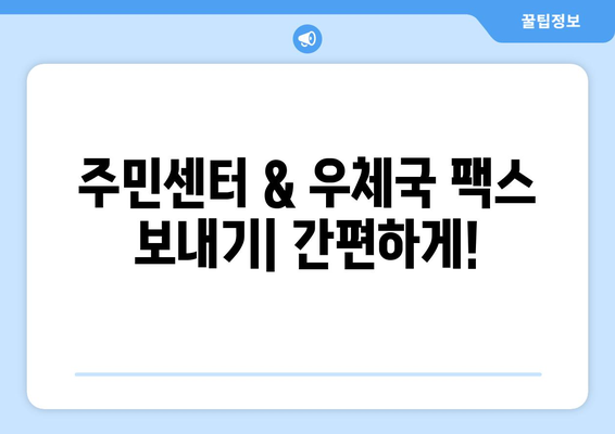 주민센터와 우체국에서 팩스 보내기| 빠르고 간편하게! | 팩스 보내는 방법, 주의 사항, 비용, 위치 정보