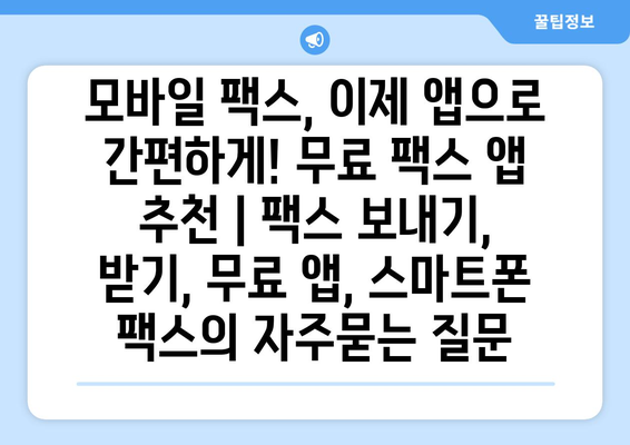 모바일 팩스, 이제 앱으로 간편하게! 무료 팩스 앱 추천 | 팩스 보내기, 받기, 무료 앱, 스마트폰 팩스