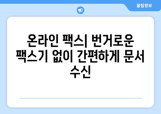 인터넷으로 팩스 받는 3가지 간편한 방법 | 온라인 팩스, 팩스 수신, 팩스 서비스