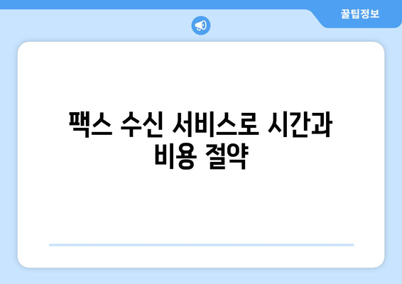 인터넷으로 팩스 받는 3가지 간편한 방법 | 온라인 팩스, 팩스 수신, 팩스 서비스