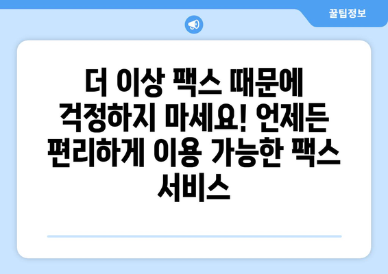 공휴일, 토요일, 일요일에도 팩스 보낼 수 있는 곳 | 팩스 발송, 주말 팩스, 긴급 팩스, 팩스 서비스