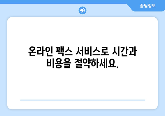 온라인 팩스 받기| 간편하고 빠르게 팩스를 수신하는 방법 | 팩스 수신, 온라인 팩스 서비스, 무료 팩스 앱