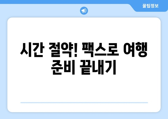 우체국 팩스 서비스로 쉽고 빠르게 여행 일정 계획하기 | 여행 계획, 팩스 예약, 효율적인 여행 준비