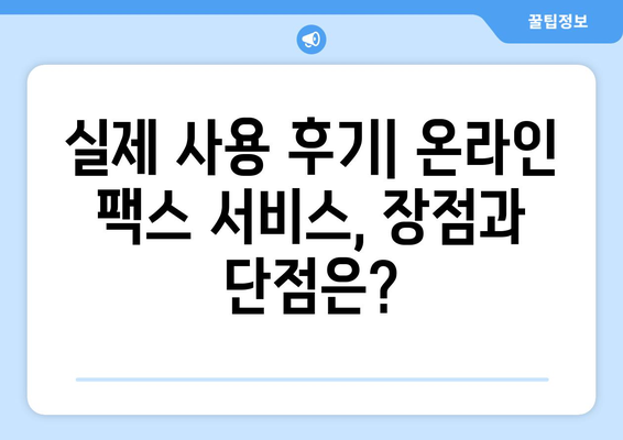 온라인 팩스 서비스, 이젠 쉽고 편리하게! 솔직 체험 후기 | 팩스 보내기, 온라인 팩스, 비용, 후기