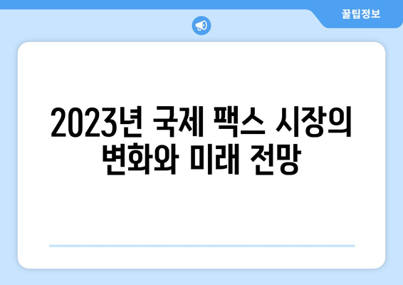 국제 팩스 시장 동향 분석| 2023년 주요 트렌드와 미래 전망 | 팩스, 국제 통신, 기술 변화, 시장 분석