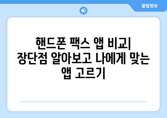 핸드폰으로 무료 팩스 보내기| 쉬운 방법 & 추천 앱 5가지 | 팩스, 무료 팩스, 핸드폰 팩스, 앱 추천