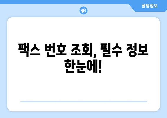 팩스 번호 조회 필수! 지금 바로 확인하고 팩스 보낼 수 있는 곳 | 팩스 발송, 팩스 번호 찾기, 무료 팩스 서비스