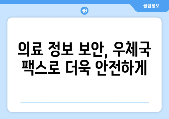 의료 기록 안전하게 전송하기| 우체국 팩스 서비스 활용 가이드 | 의료 정보, 팩스, 개인정보 보호