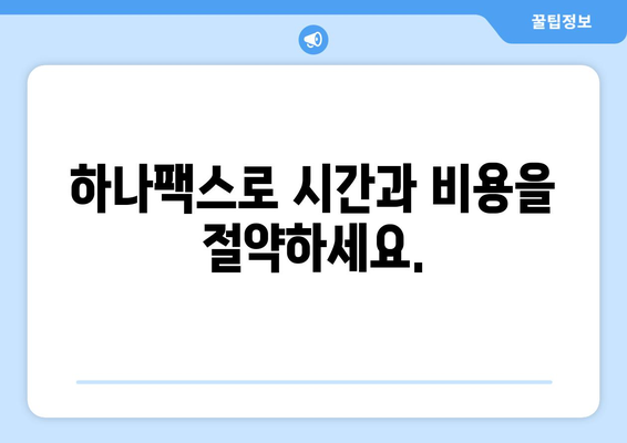 하나팩스로 인터넷 팩스 수신, 이제 쉽고 빠르게! | 팩스 수신, 하나팩스, 인터넷 팩스, 간편하게