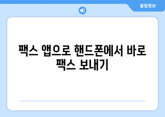 핸드폰으로 팩스 보내기| 놀라울 만큼 쉬운 3가지 방법 | 팩스 앱, 무료 팩스, 모바일 팩스