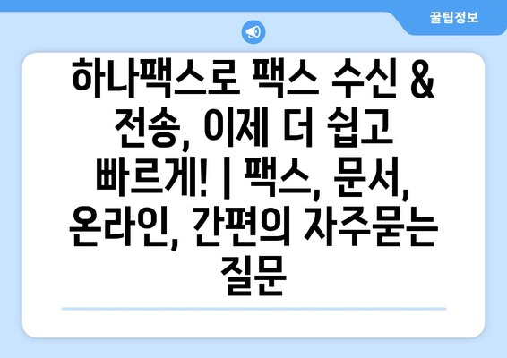 하나팩스로 팩스 수신 & 전송, 이제 더 쉽고 빠르게! | 팩스, 문서, 온라인, 간편