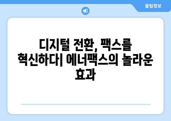 팩스 비용 0원의 시대! 에너팩스로 완벽하게 해결하세요 | 팩스, 비용 절감, 솔루션, 디지털 전환