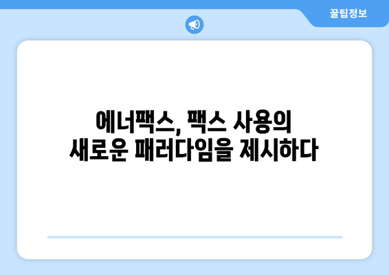 팩스 비용 0원의 시대! 에너팩스로 완벽하게 해결하세요 | 팩스, 비용 절감, 솔루션, 디지털 전환