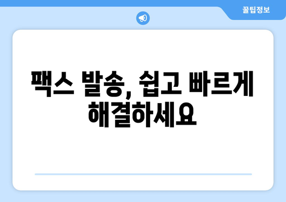 팩스 보낼 수 있는 곳 찾기| 준비부터 접근 방법까지 완벽 가이드 | 팩스 보내기, 팩스 발송, 팩스 서비스