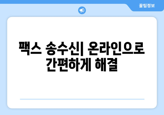 인터넷으로 무료 팩스 보내기 가능할까요? | 무료 팩스 서비스, 온라인 팩스 전송, 팩스 보내는 방법, 팩스 송수신