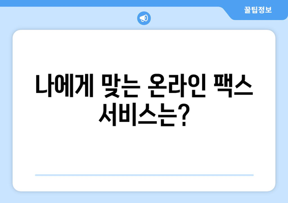 웹팩스로 어디서든 쉽고 빠르게 팩스 보내기|  온라인 팩스 서비스 추천 가이드 | 웹팩스, 온라인 팩스, 팩스 보내기, 문서 전송