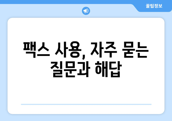 팩스 전송이 안 될 때? 흔한 문제 해결 팁 | 팩스 문제, 해결 방법, 오류 해결, 자주 묻는 질문