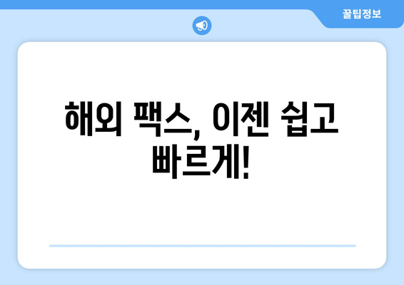 해외 팩스, 최신 기술로 더 스마트하게 보내고 받기 | 해외 팩스, 팩스 발송, 팩스 수신, 온라인 팩스, 팩스 서비스, 비즈니스 팁