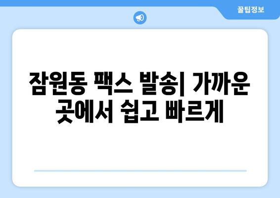 잠원동에서 팩스 보낼 곳 찾기| 빠르고 편리하게 팩스 보내는 방법 | 팩스 보내기, 잠원동 팩스, 팩스 발송, 팩스 서비스