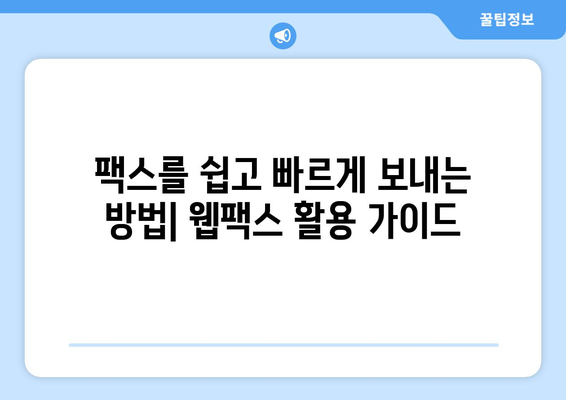 PC와 모바일로 팩스를 빠르고 간편하게 보내는 방법| 웹팩스 활용 가이드 | 팩스, 웹팩스, 온라인 팩스, 무료 팩스 보내기