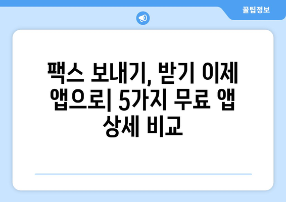 모바일팩스 무료로 보내고 받는 최고의 앱 5가지 | 추천, 무료 팩스 앱, 모바일 팩스 앱, 팩스 보내기, 팩스 받기