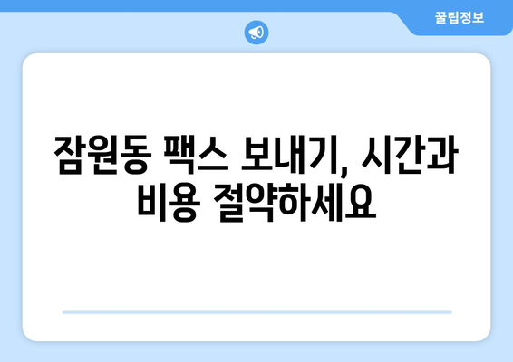 서초구 잠원동에서 팩스 보내기| 빠르고 편리한 장소 찾기 | 팩스, 잠원동, 서초구, 문서 발송