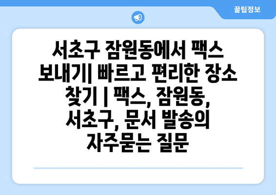 서초구 잠원동에서 팩스 보내기| 빠르고 편리한 장소 찾기 | 팩스, 잠원동, 서초구, 문서 발송