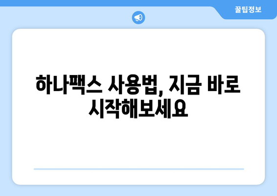 인터넷 팩스, 하나팩스로 간편하게 해결하세요! | 인터넷 팩스, 하나팩스 사용법, 팩스 보내기, 팩스 받기, 온라인 팩스