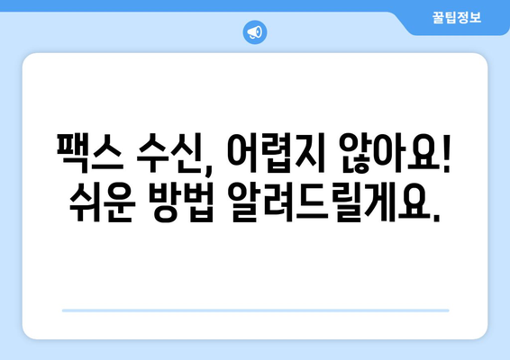 인터넷 팩스 수신, 이제 더 쉽게! | 팩스 수신 팁, 온라인 팩스, 편리한 팩스 처리