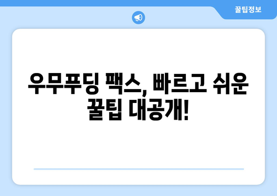 제주 우무푸딩 팩스 발송 방법| 빠르고 간편하게 보내는 꿀팁 | 우무푸딩, 팩스, 제주, 발송