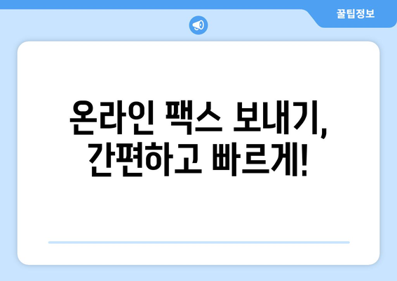 인터넷 팩스 무료로 보내는 방법| 추천 서비스 비교 및 사용 가이드 | 무료 팩스, 온라인 팩스, 팩스 보내기