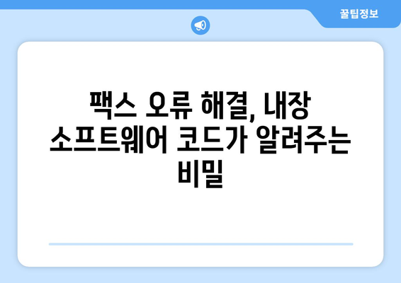 팩스 오류 해결| 내장 소프트웨어 오류 코드 해석 및 해결 방법 | 팩스기, 오류 코드, 문제 해결