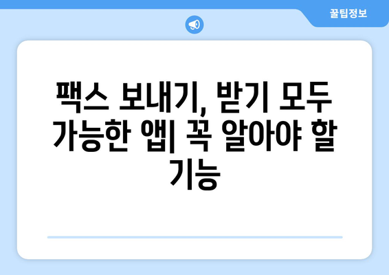 스마트폰으로 팩스 무료 전송! 5분 만에 끝내는 모바일 팩스 앱 가이드 | 팩스 보내기, 팩스 받기, 무료 팩스 앱 추천