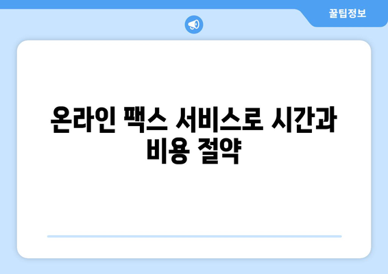 팩스기 없이 팩스 보내는 3가지 방법| 엔팩스 & 문자 전송 활용 가이드 | 팩스, 온라인 팩스, 무료 팩스