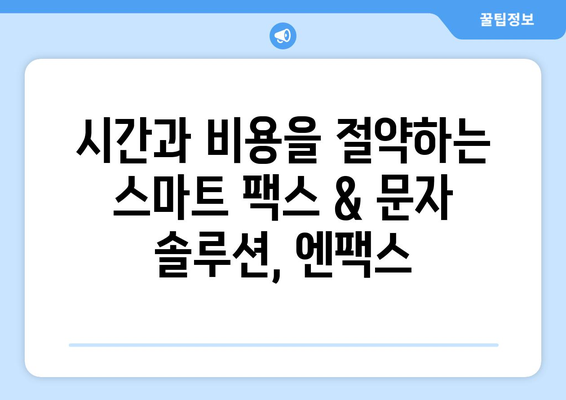 엔팩스| 팩스 없이 팩스 보내고 대량 문자도 손쉽게! | 팩스, 문자, 대량 발송, 비즈니스 솔루션